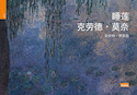 Nymphéas de Claude Monet (Les) (v. chinoise)